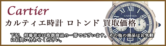 カルティエ時計 ロトンド  買取相場