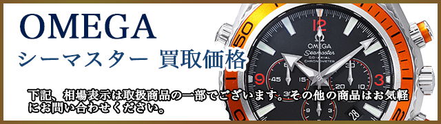 シーマスター買取