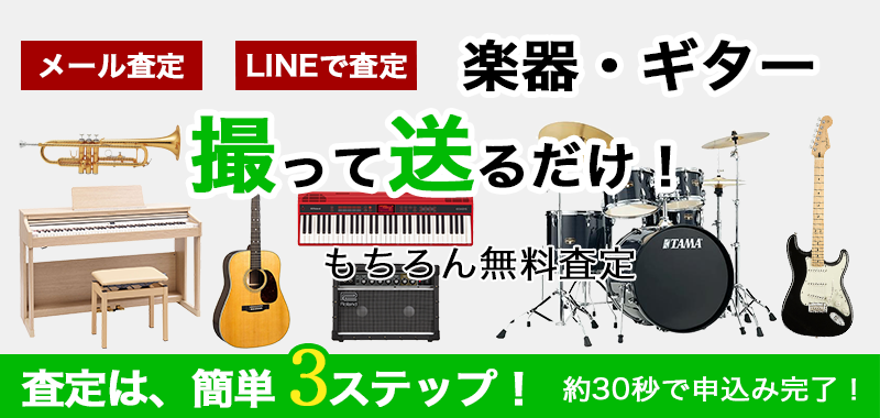 楽器の買取