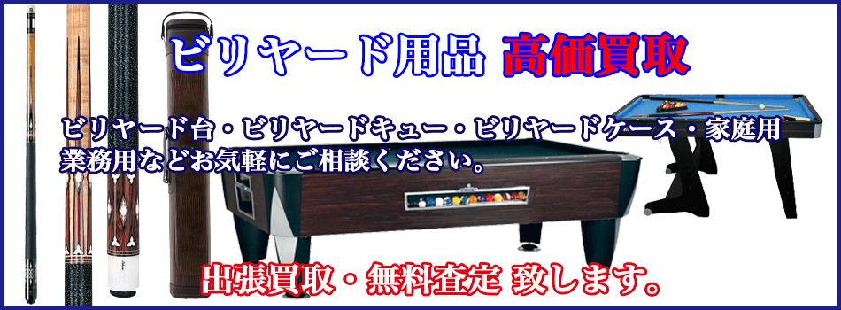 ビリヤード・キュウ