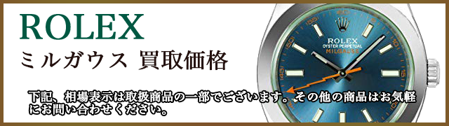 ロレックス買取価格