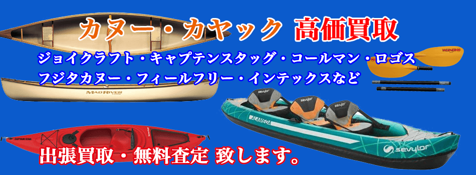 カヌー・カヤック・ゴムボート・船外機【高額買取 ...