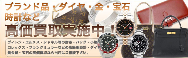 ブランド品の買取広告画像