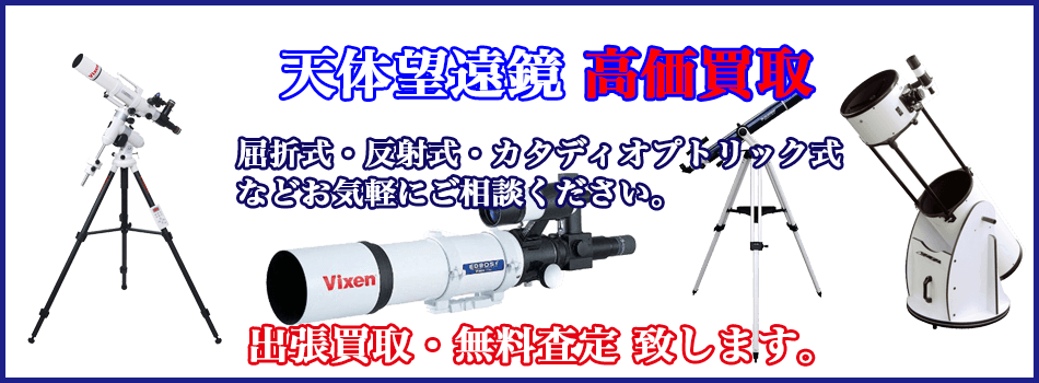 天体望遠鏡の買取