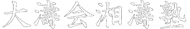 大濤会湘濤塾ホームページ