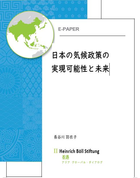 ポリシー・ブリーフ「日本の気候政策の実現可能性と未来」(長谷川羽衣子著)