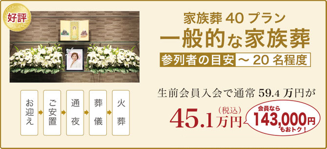家族葬40プラン 一般的な家族葬 総額445,000円