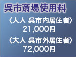 呉市斎場使用料　大人市内居住者1万8千円、大人市外居住者6万円