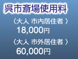 呉市斎場使用料　大人市内居住者1万8千円、大人市外居住者6万円