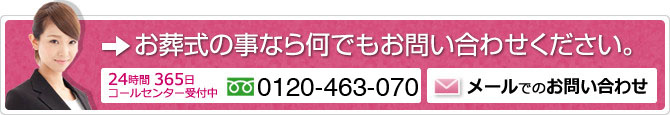 お葬式の事なら何でもお問い合わせください。24時間365日コールセンター受付中　0120-117-628　メールでのお問い合わせ