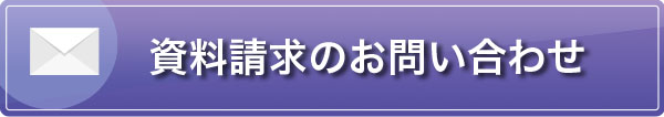 メールでのお問い合わせ