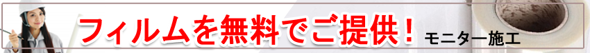 窓フィルム　大阪　兵庫　京都　奈良　滋賀　でモニター施工のご対応。フィルムを無料でご提供。