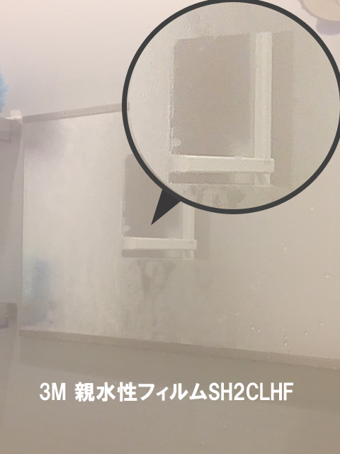 防曇フィルム施工　お風呂の鏡の飛散防止にも役立ちます。