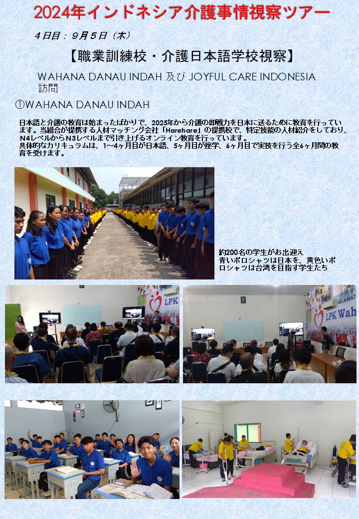 2024年9月2日発インドネシア介護事情視察ツアー４日目①