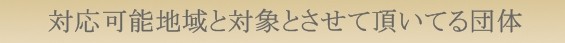 地震防災講演会講師派遣団体