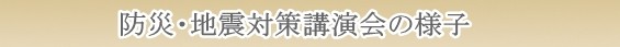 防災・地震対策講演会・講師・様子
