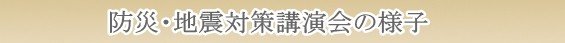 防災・地震対策講演会・講師・様子