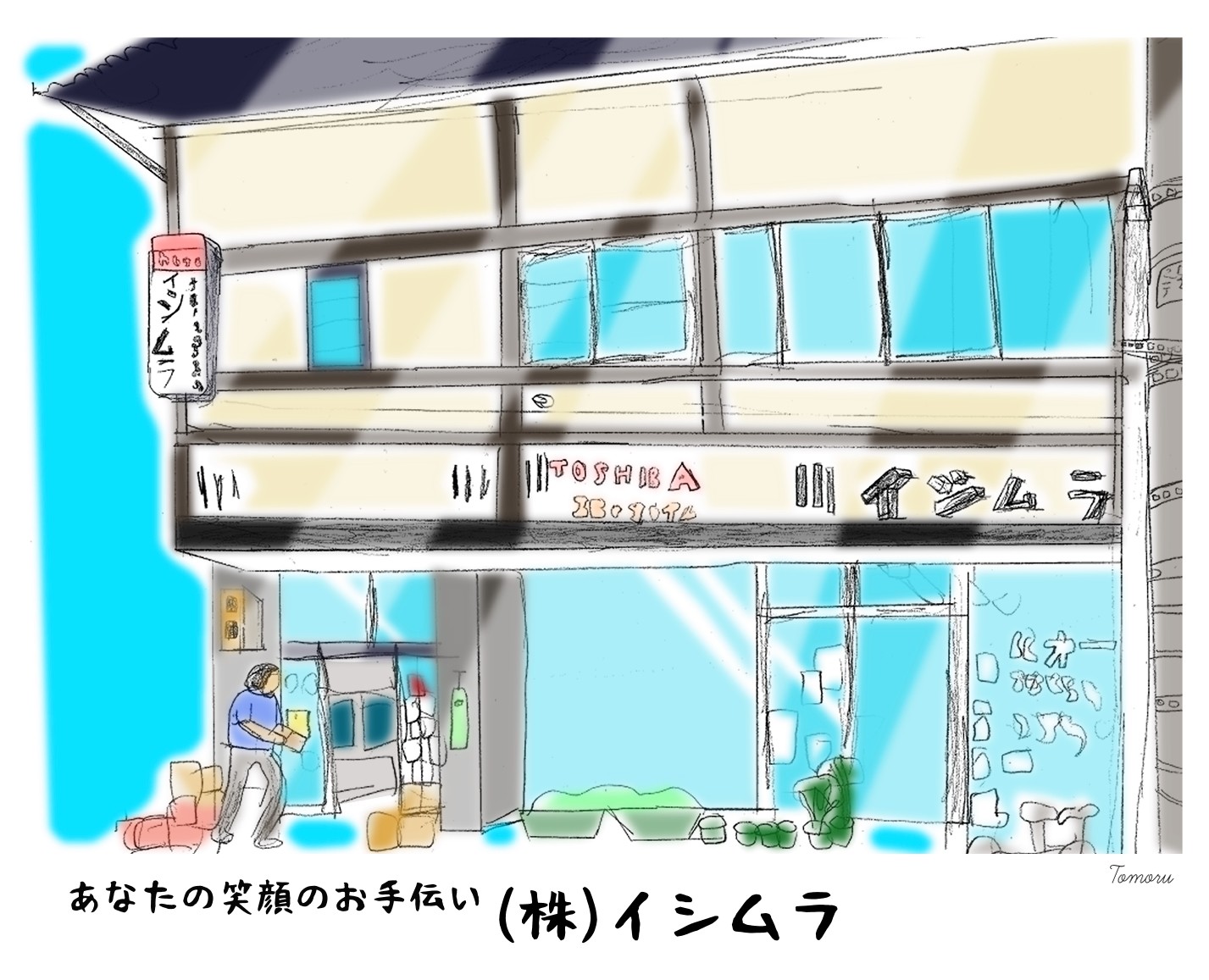 株式会社イシムラ