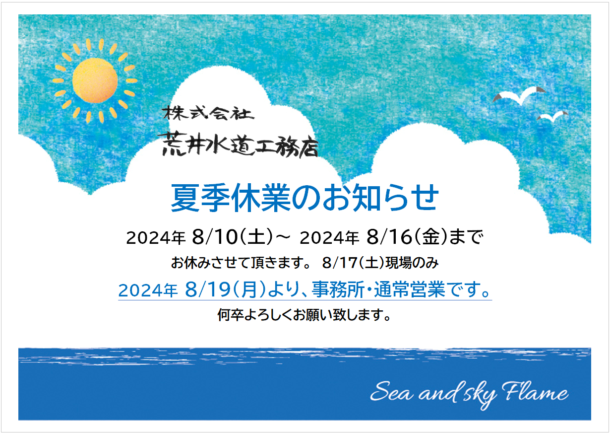 夏季休業のお知らせ