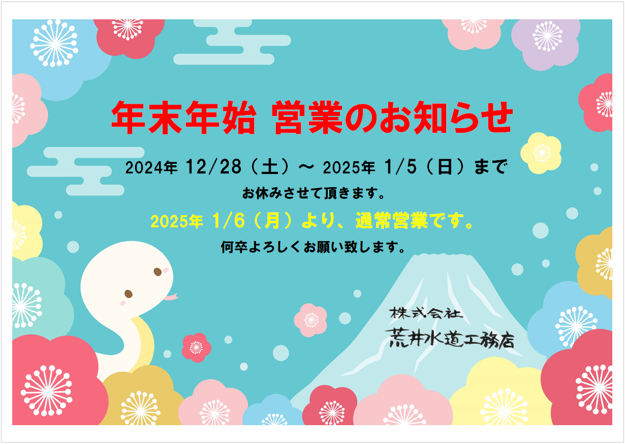 年末年始のお知らせ