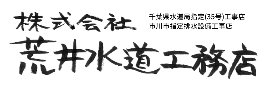概要 株式会社荒井水道工務店