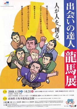 高知県立坂本龍馬記念館　企画展ポスター