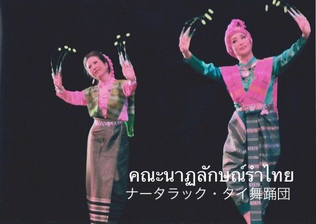 ナータラック タイ舞踊団 Natthalak Thai Dance Academy ナータラック タイ舞踊団 Natthalak Thai Dance Academy