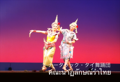 ナータラック タイ舞踊団 Natthalak Thai Dance Academy ナータラック タイ舞踊団 Natthalak Thai Dance Academy