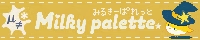 Milky palette / µ≠*様