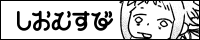 しおむすび / 塩ノ見オノミ様