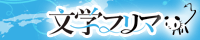文学フリマ