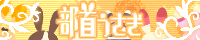 部首うさぎ / みや様
