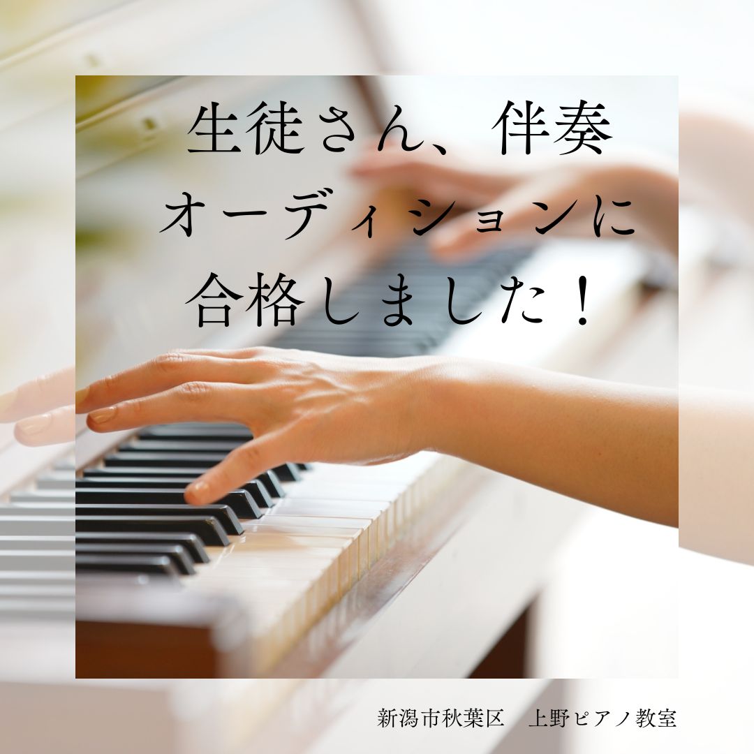 伴奏オーディションに合格しました！