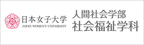 日本女子大学 人間社会学部 社会福祉学科
