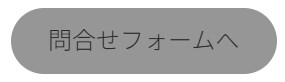 フォームへのボタン
