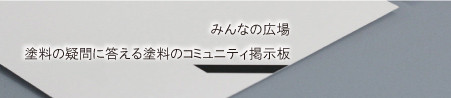 佐藤塗料プランニング株式会社　塗料百科　相談掲示板