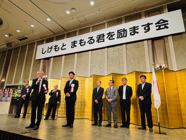 「しげもとまもる君を励ます会」を開催しました。