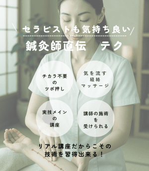 鍼灸師直伝の経絡マッサージ講座