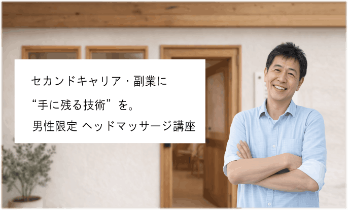 男性限定のヘッドマッサージ講座（ドライヘッドスパ資格）