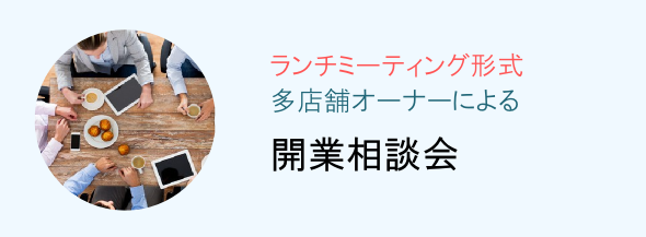 サロン開業相談（ランチミーティング形式）