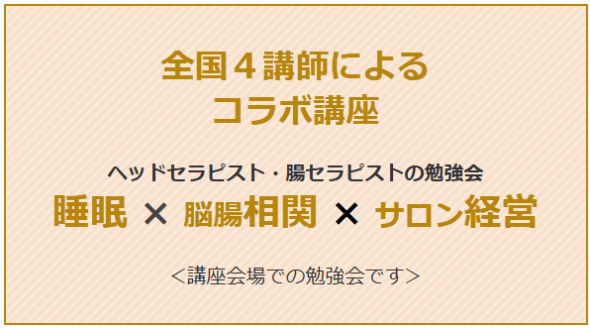 睡眠×脳腸相関×サロン経営のＴＯＰバナー