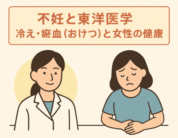 不妊と東洋医学｜冷え・瘀血（おけつ）と女性の健康