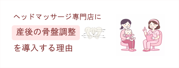 イメージ画像｜ヘッドマッサージ専門店に「産後の骨盤調整」を導入する理由