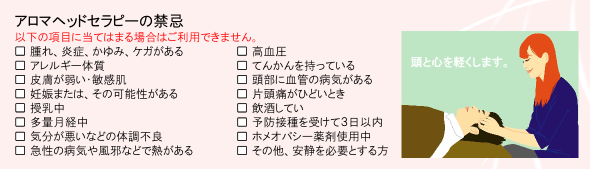アロマヘッドセラピーの禁忌（画像）