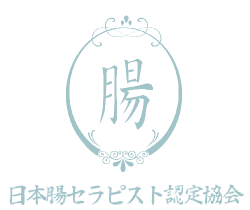 腸もみマッサージ・腸セラピー資格講座 サロンメニューが学べる1日