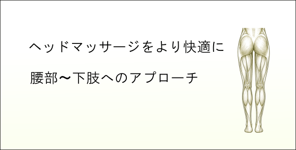 イメージ画像｜ヘッドマッサージをより快適に：腰部〜下肢へのアプローチ