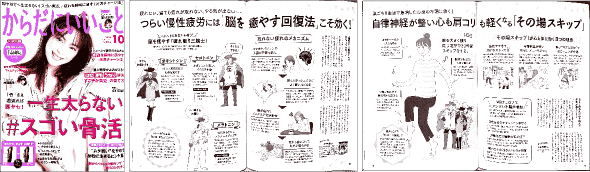 疲れ取り三銃士『からだにいいこと』10月号