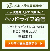 ヘッドライフ通信 - 東京・大阪・名古屋・福岡のヘッドスパ・ドライヘッドマッサージ資格講座