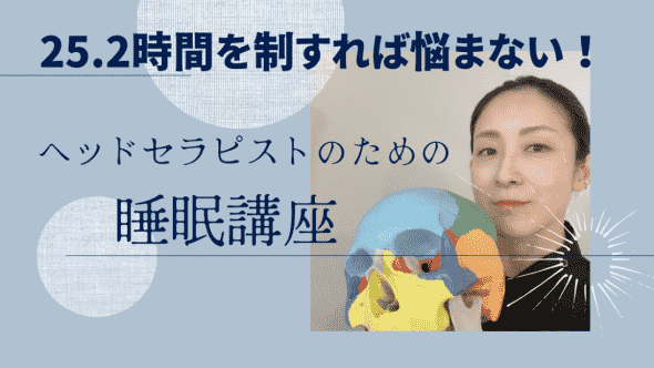 睡眠ライフスタイルプランナー資格講座