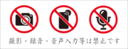 撮影、録音等は禁止です。